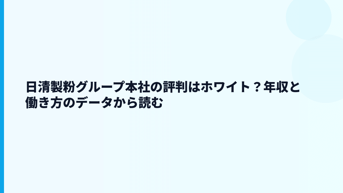 日清製粉グループ本社の評判はホワイト？年収と働き方のデータから読む