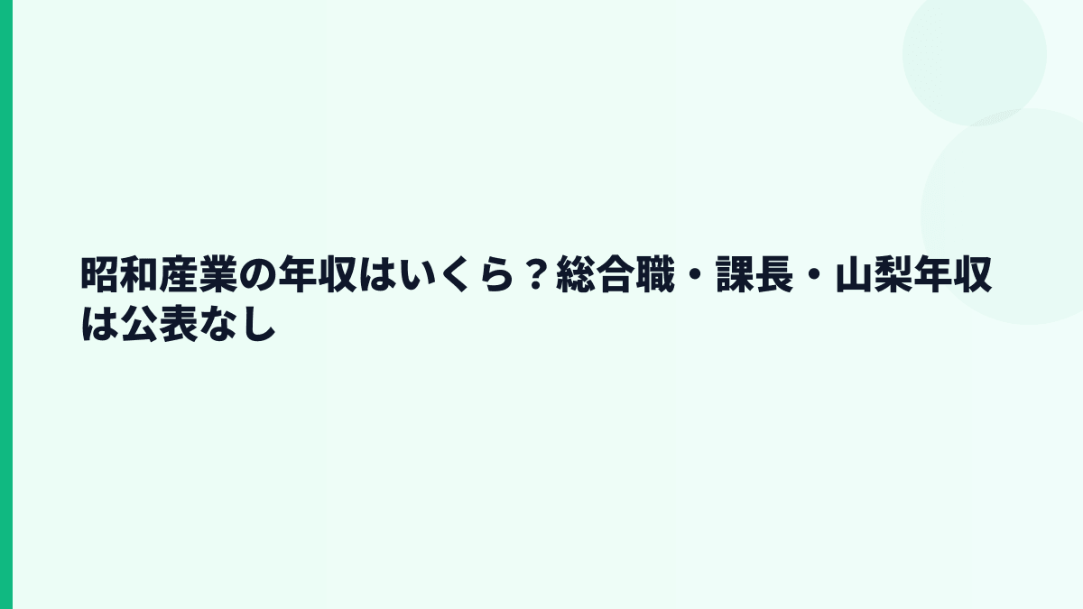 昭和産業の年収はいくら？総合職・課長・山梨年収は公表なし