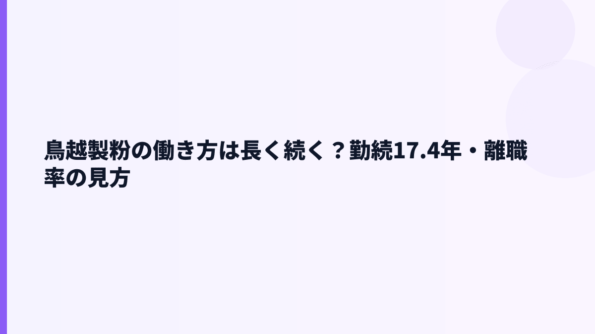 鳥越製粉の働き方は長く続く？勤続17.4年・離職率の見方