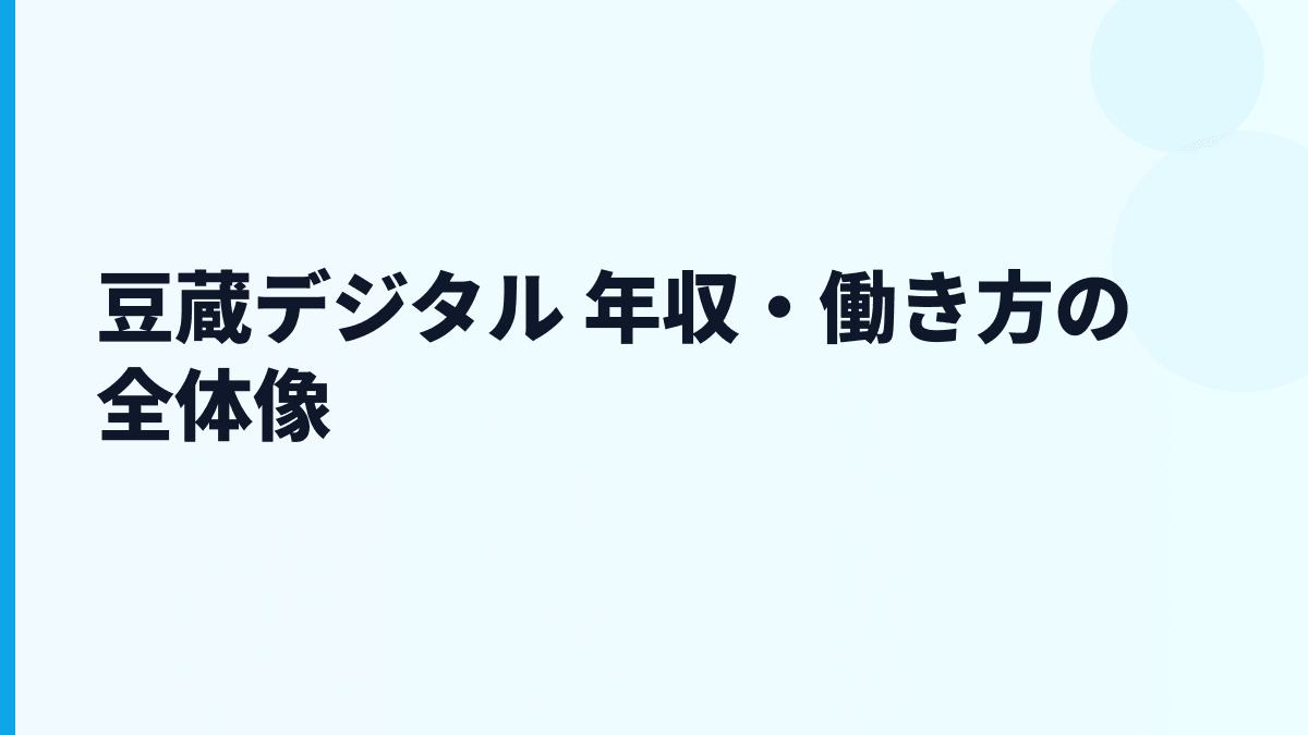 豆蔵デジタル 年収・働き方の全体像