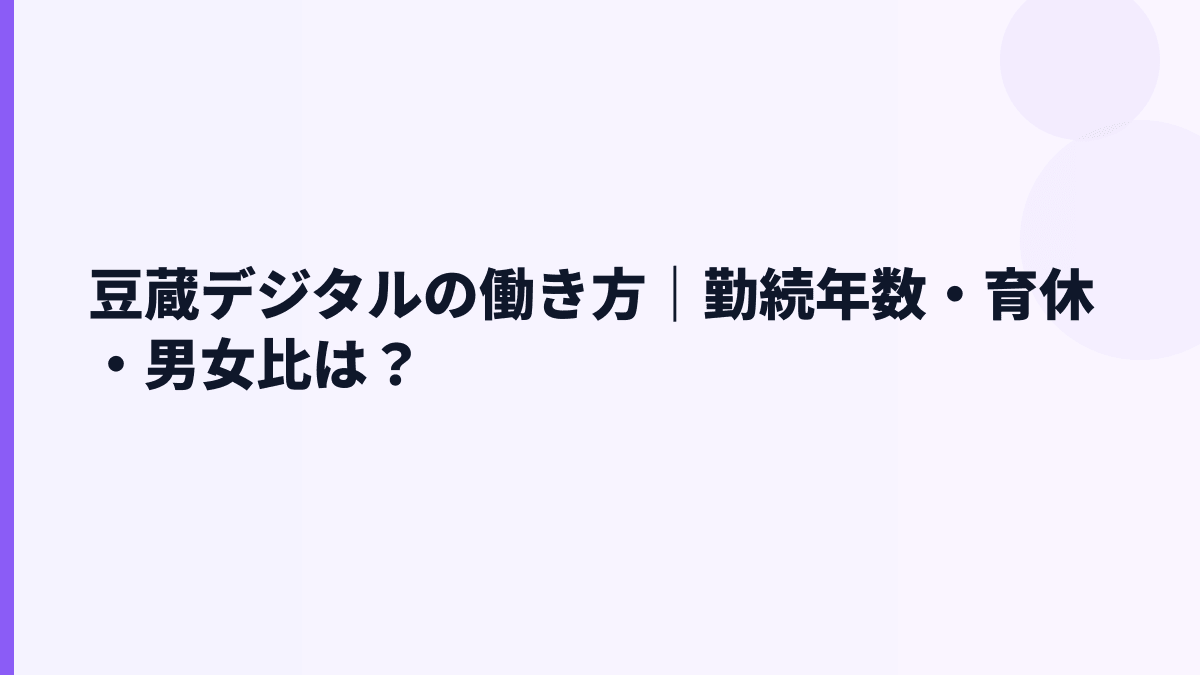 豆蔵デジタルの働き方｜勤続年数・育休・男女比は？