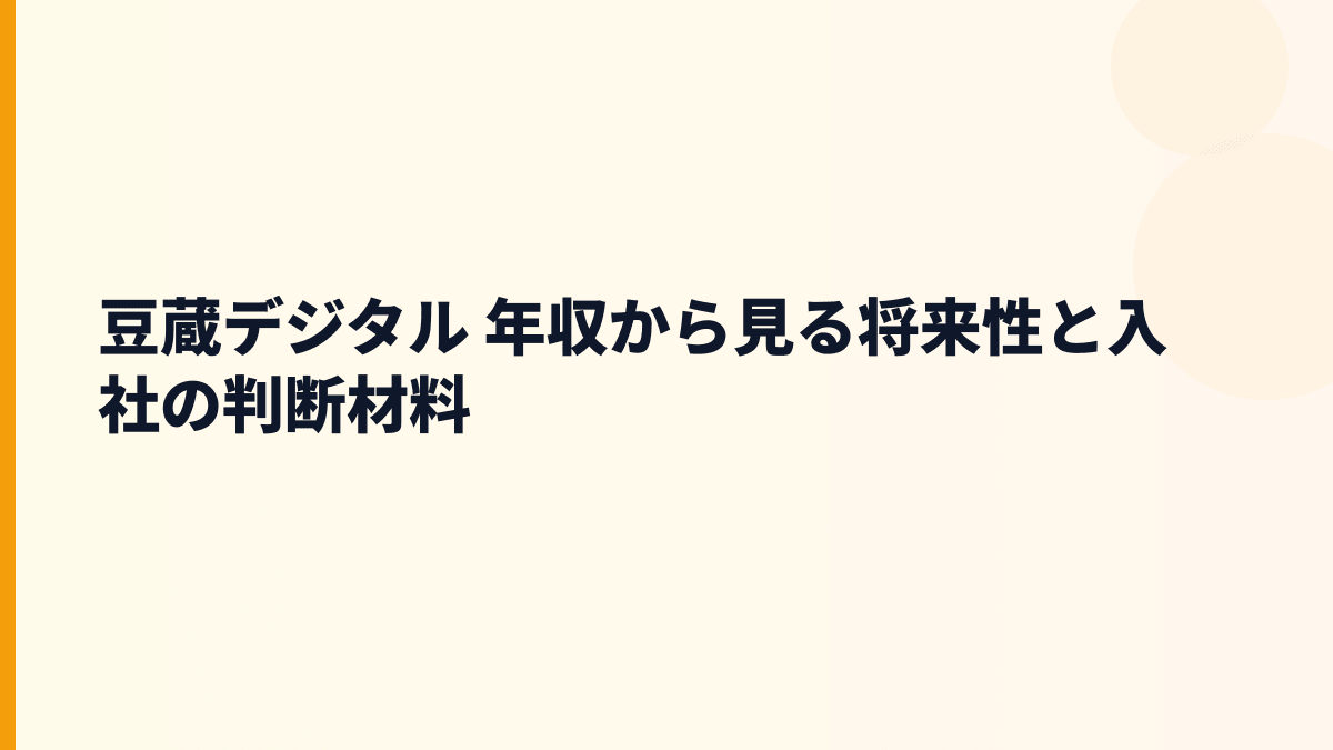 豆蔵デジタル 年収から見る将来性と入社の判断材料