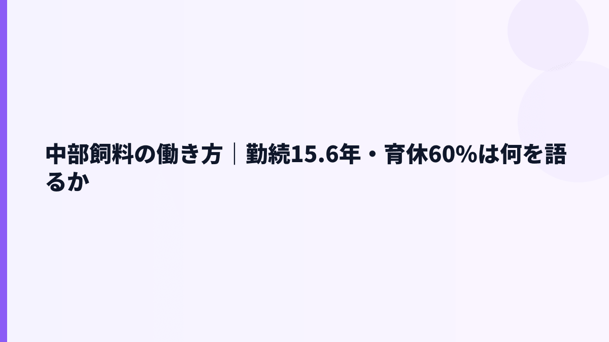 中部飼料の働き方｜勤続15.6年・育休60%は何を語るか