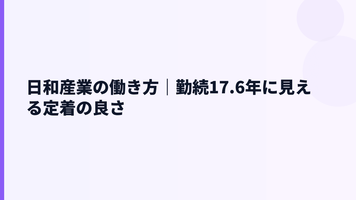 日和産業の働き方｜勤続17.6年に見える定着の良さ