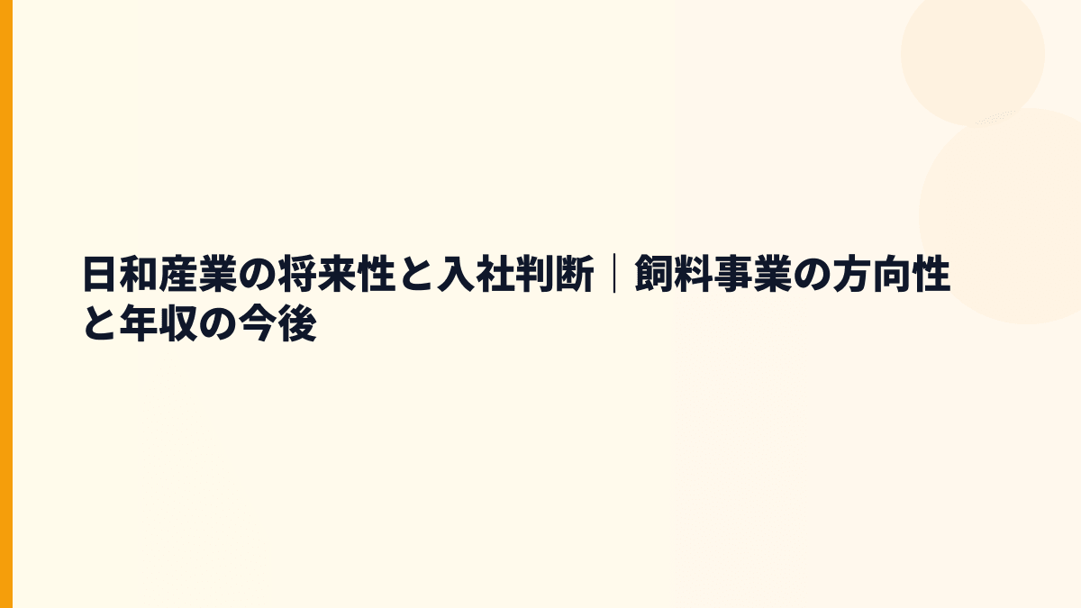 日和産業の将来性と入社判断｜飼料事業の方向性と年収の今後