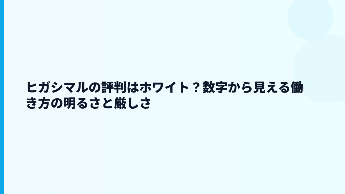 ヒガシマルの評判はホワイト？数字から見える働き方の明るさと厳しさ