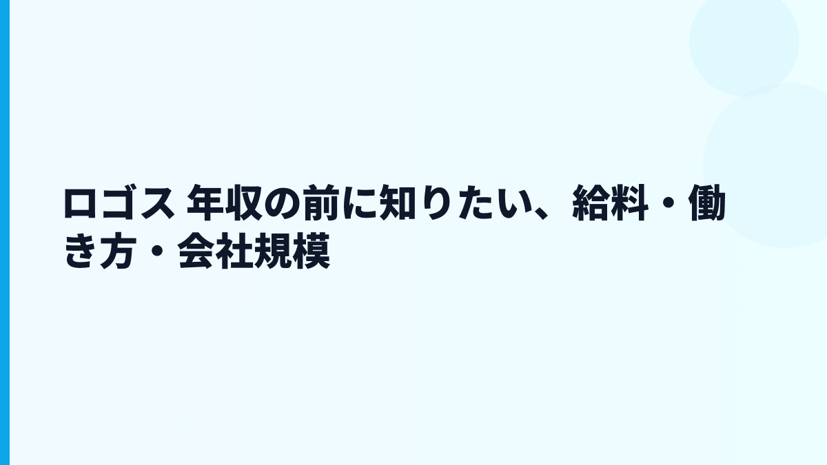 ロゴス 年収の前に知りたい、給料・働き方・会社規模