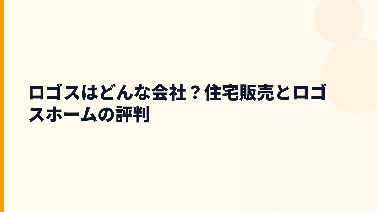 ロゴスはどんな会社？住宅販売とロゴスホームの評判