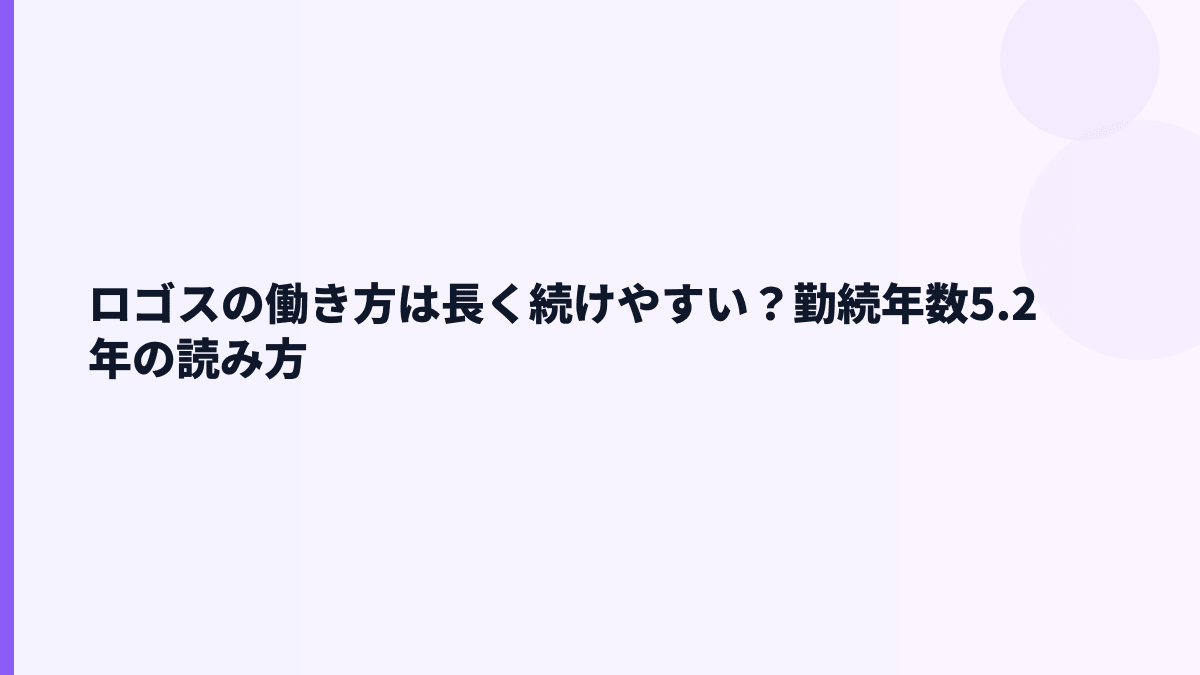 ロゴスの働き方は長く続けやすい？勤続年数5.2年の読み方