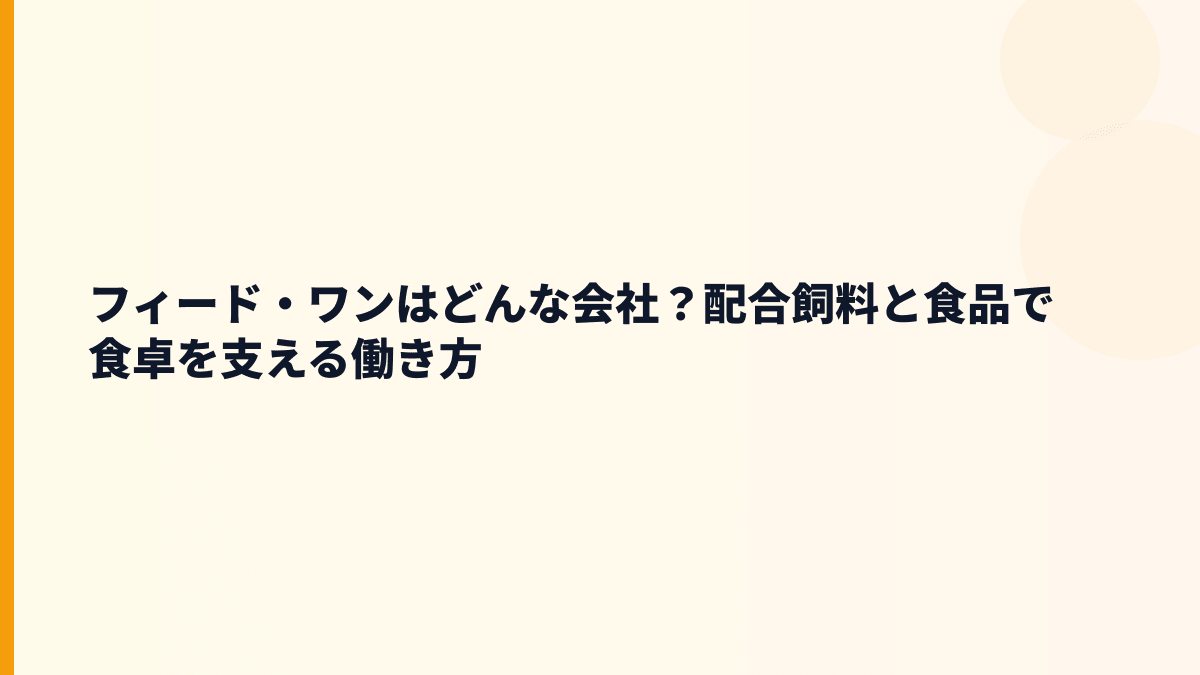 フィード・ワンはどんな会社？配合飼料と食品で食卓を支える働き方