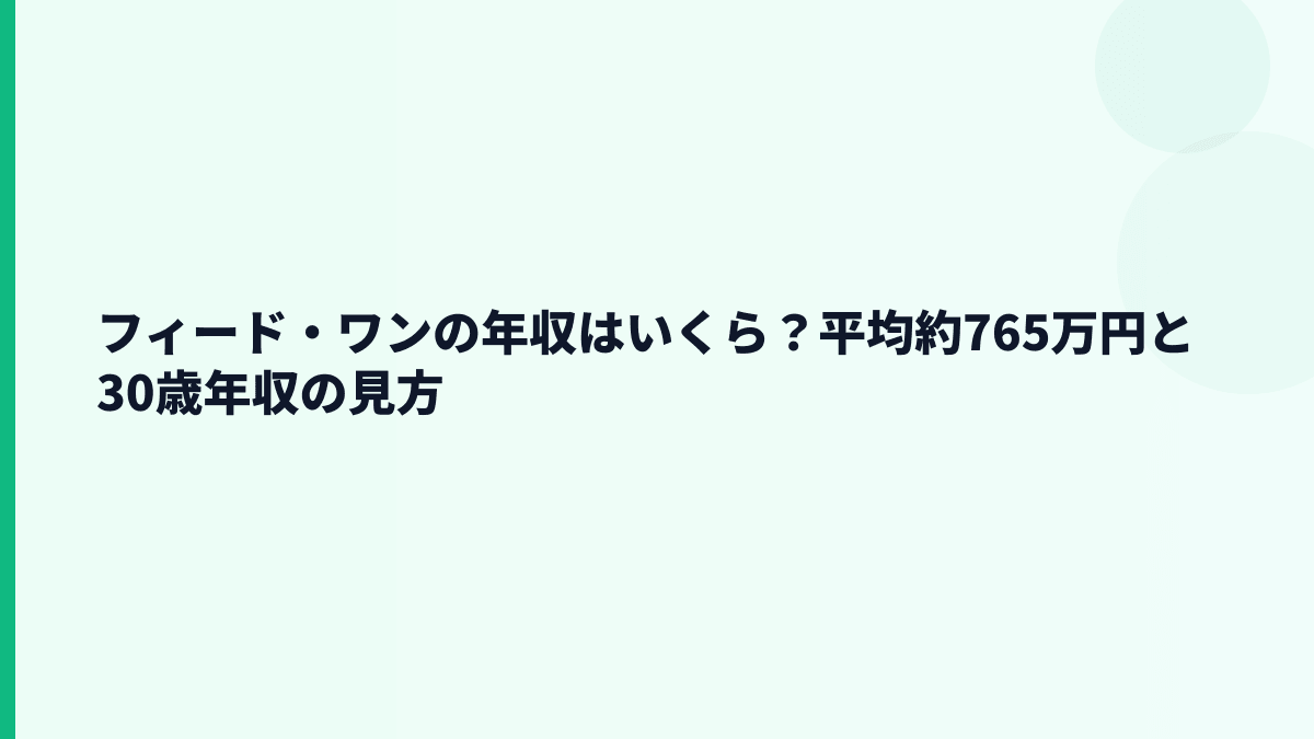 フィード・ワンの年収はいくら？平均約765万円と30歳年収の見方