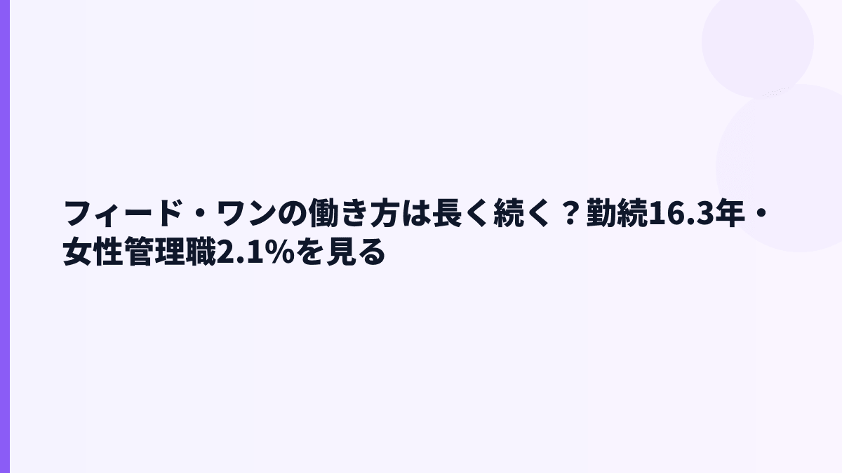 フィード・ワンの働き方は長く続く？勤続16.3年・女性管理職2.1%を見る
