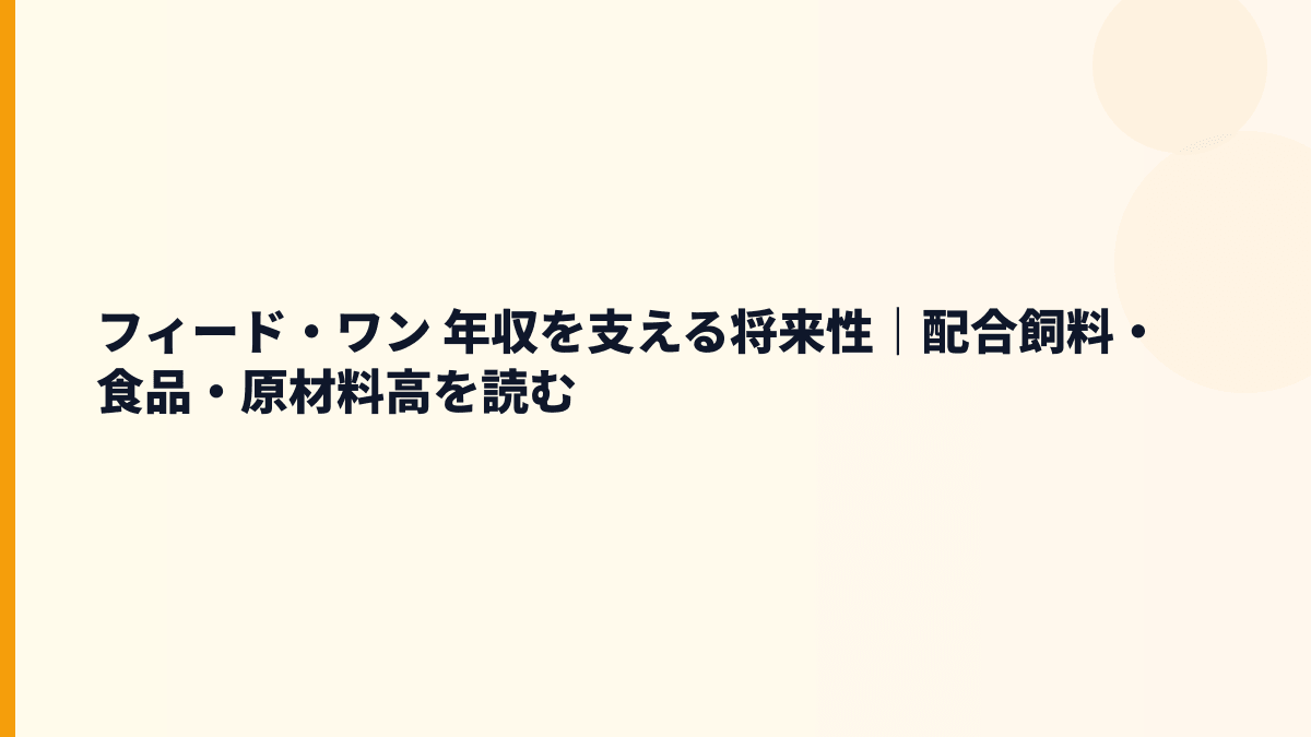フィード・ワン 年収を支える将来性｜配合飼料・食品・原材料高を読む