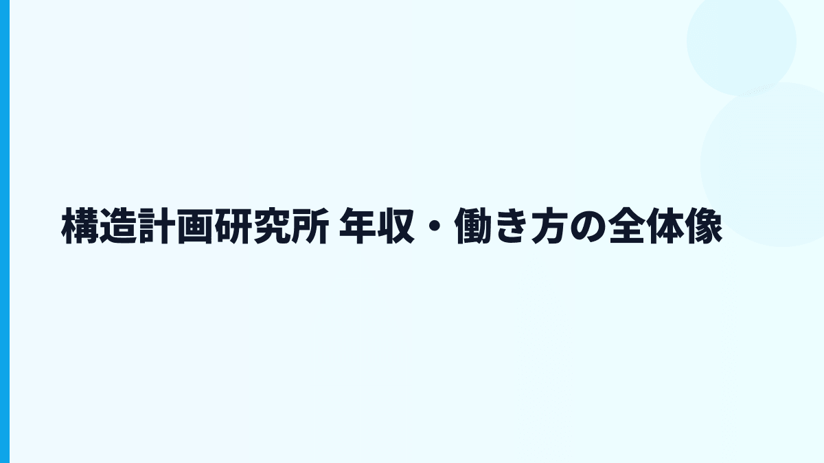 構造計画研究所 年収・働き方の全体像