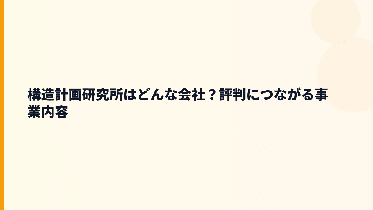 構造計画研究所はどんな会社？評判につながる事業内容