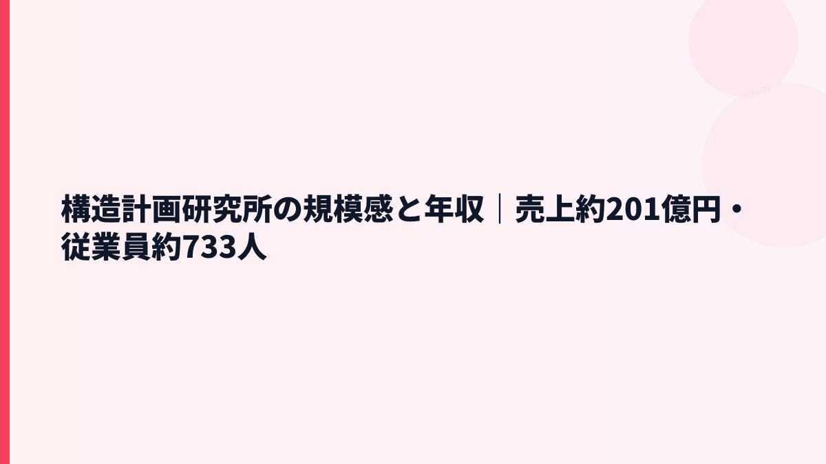 構造計画研究所の規模感と年収｜売上約201億円・従業員約733人