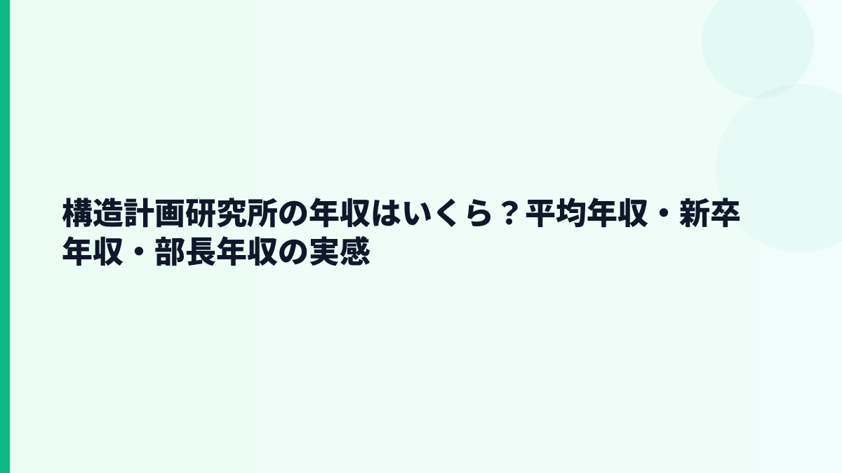 構造計画研究所の年収はいくら？平均年収・新卒年収・部長年収の実感