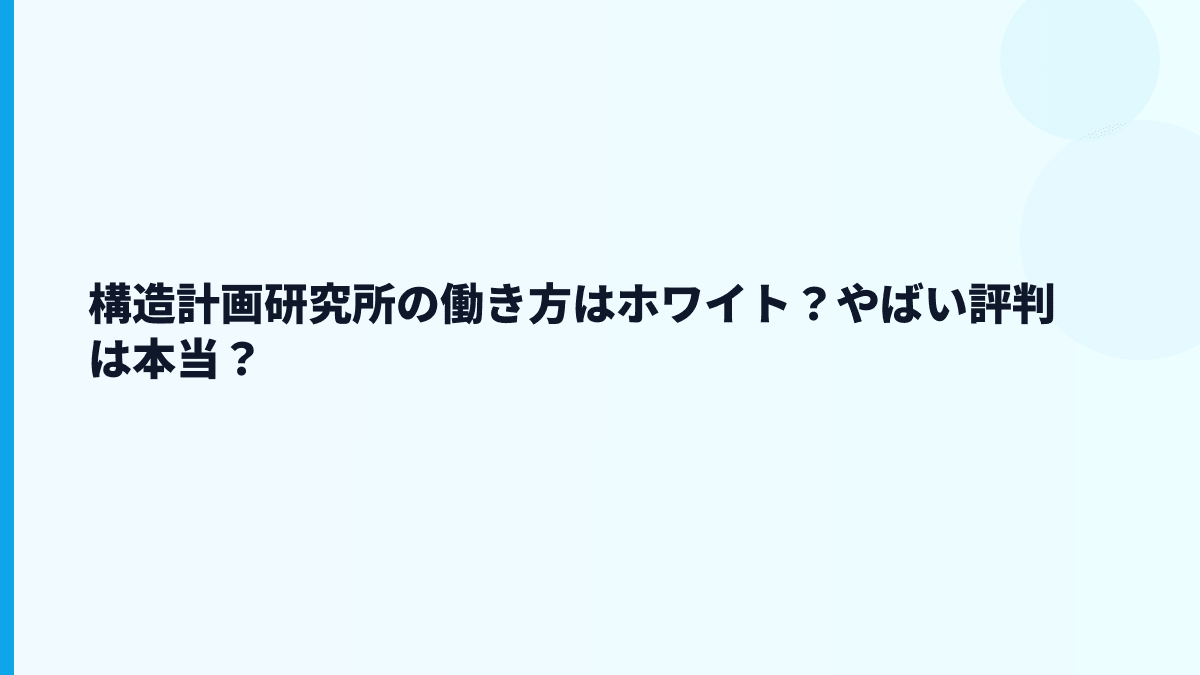 構造計画研究所の働き方はホワイト？やばい評判は本当？