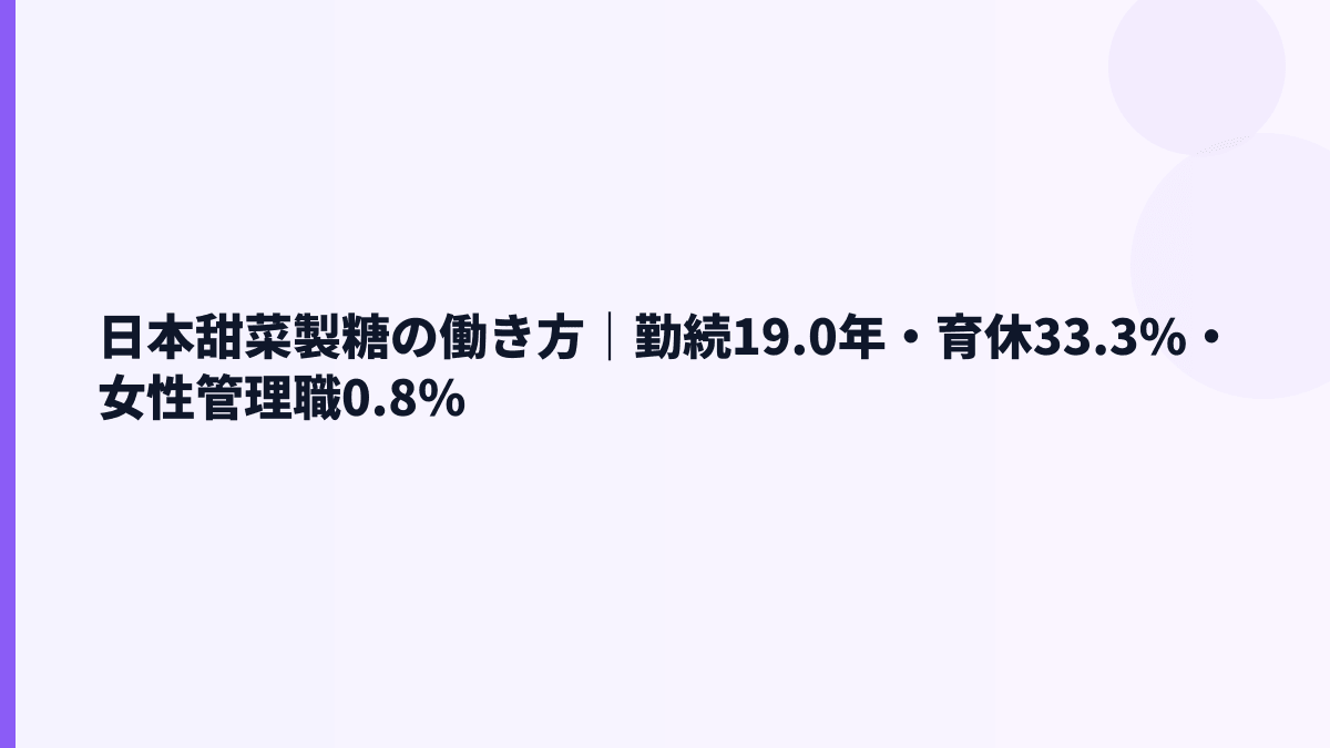 日本甜菜製糖の働き方｜勤続19.0年・育休33.3%・女性管理職0.8%