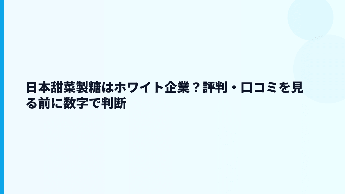 日本甜菜製糖はホワイト企業？評判・口コミを見る前に数字で判断