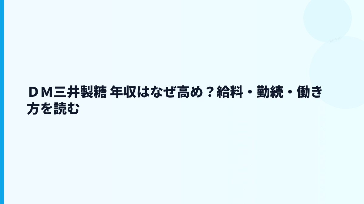 ＤＭ三井製糖 年収はなぜ高め？給料・勤続・働き方を読む