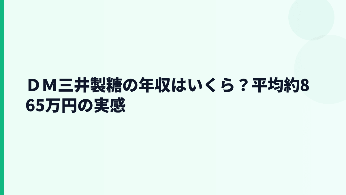 ＤＭ三井製糖の年収はいくら？平均約865万円の実感