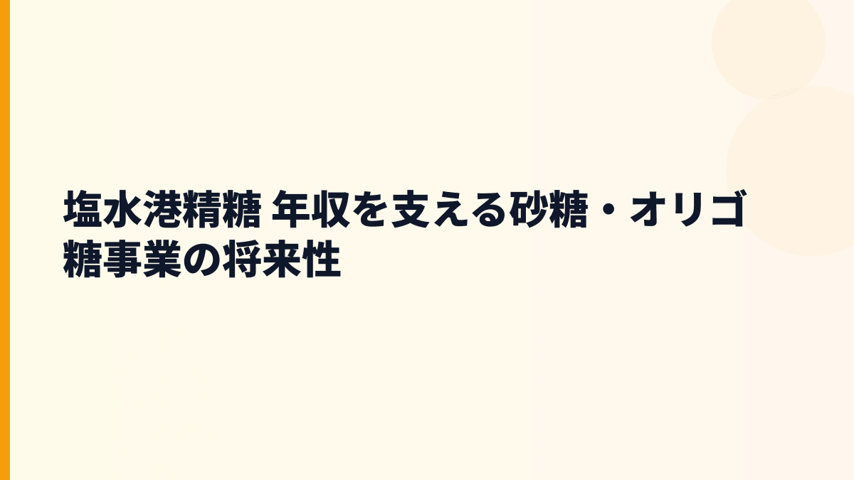 塩水港精糖 年収を支える砂糖・オリゴ糖事業の将来性