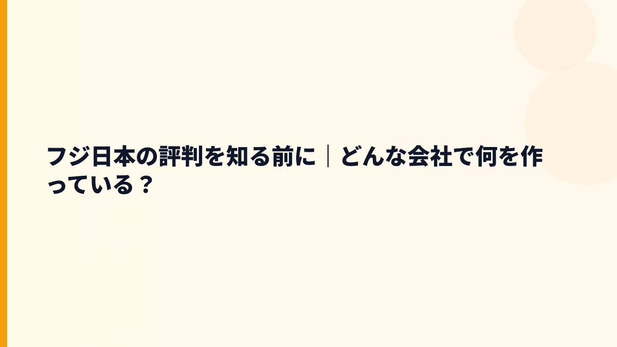 フジ日本の評判を知る前に｜どんな会社で何を作っている？