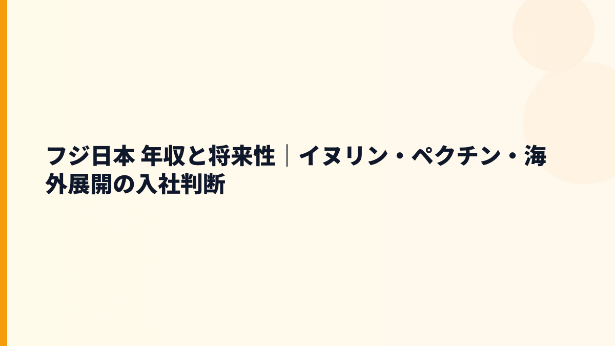 フジ日本 年収と将来性｜イヌリン・ペクチン・海外展開の入社判断