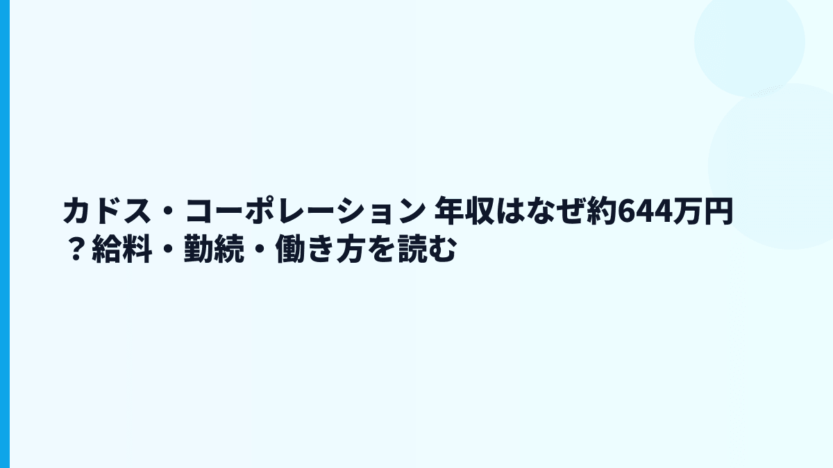 カドス・コーポレーション 年収はなぜ約644万円？給料・勤続・働き方を読む