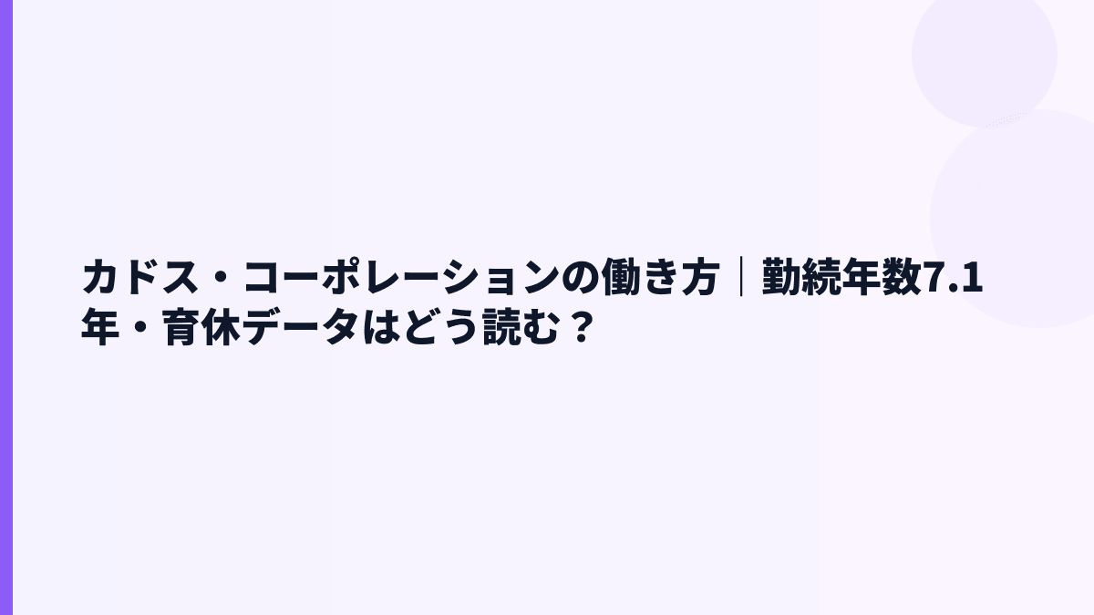 カドス・コーポレーションの働き方｜勤続年数7.1年・育休データはどう読む？