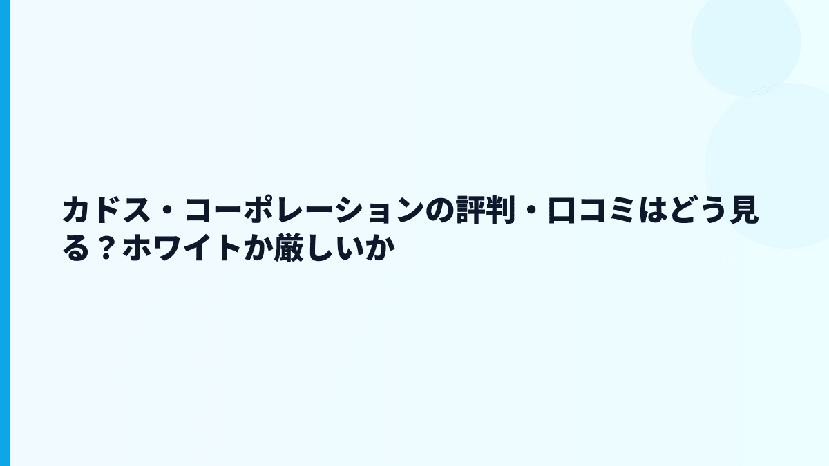 カドス・コーポレーションの評判・口コミはどう見る？ホワイトか厳しいか
