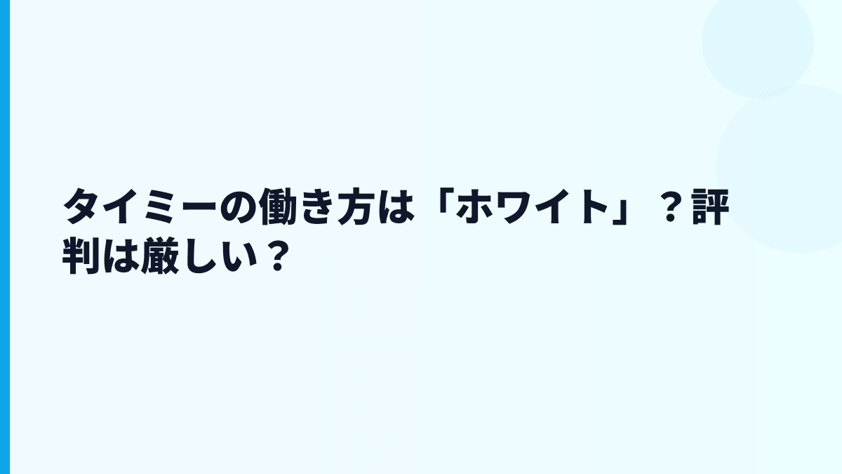 タイミーの働き方は「ホワイト」？評判は厳しい？
