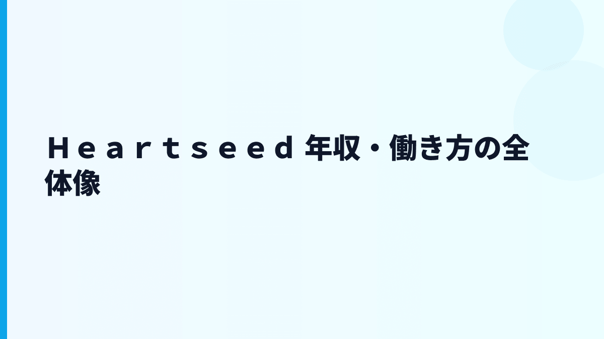 Ｈｅａｒｔｓｅｅｄ 年収・働き方の全体像