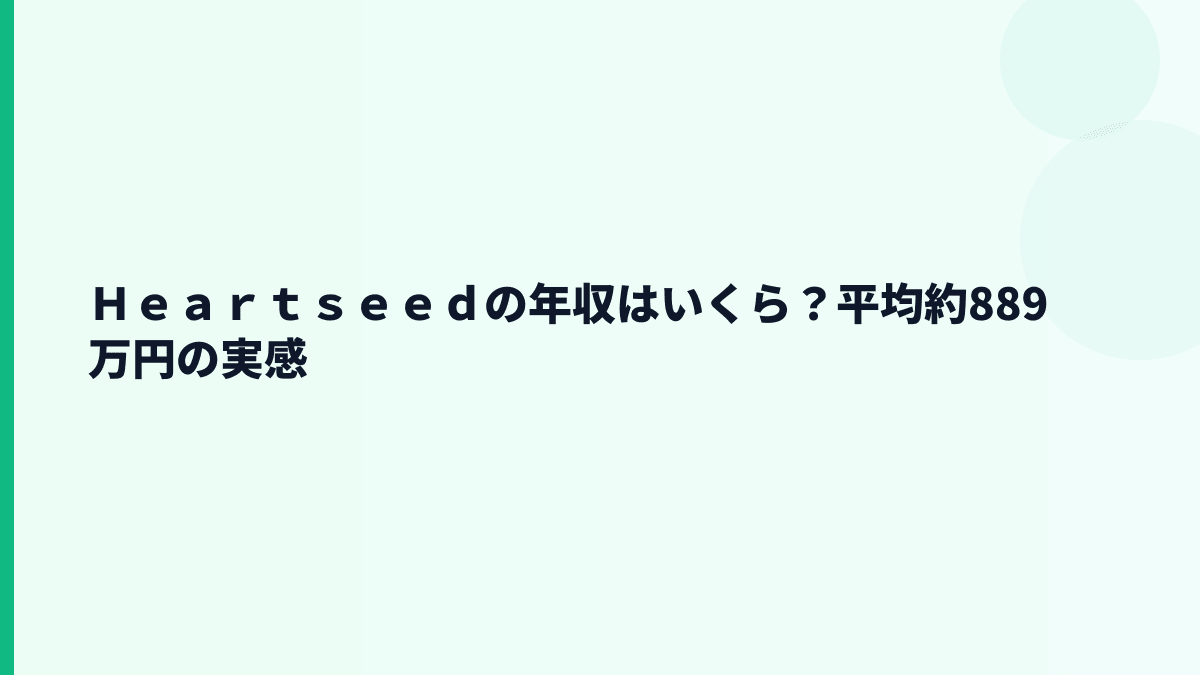 Ｈｅａｒｔｓｅｅｄの年収はいくら？平均約889万円の実感