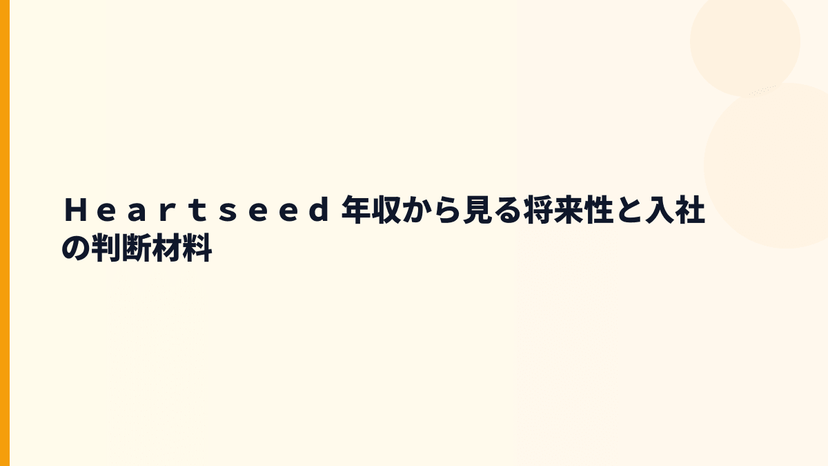 Ｈｅａｒｔｓｅｅｄ 年収から見る将来性と入社の判断材料