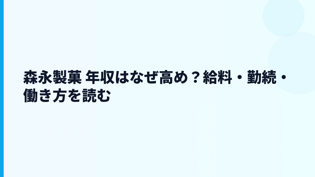 森永製菓 年収はなぜ高め？給料・勤続・働き方を読む