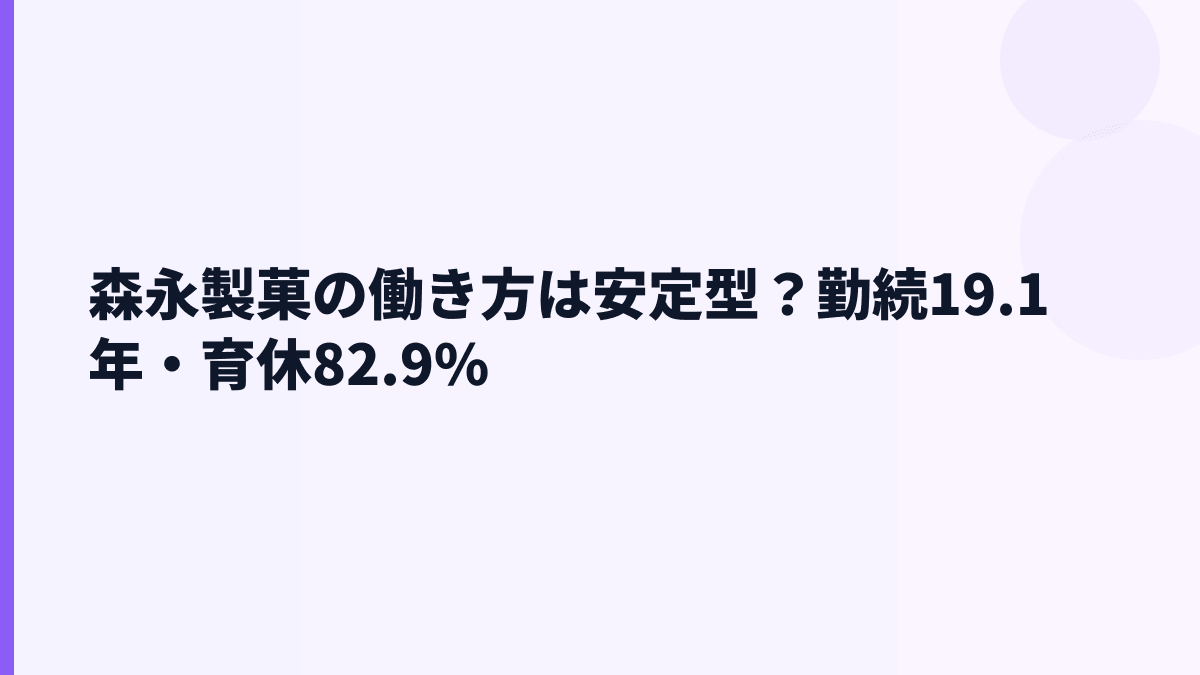 森永製菓の働き方は安定型？勤続19.1年・育休82.9%