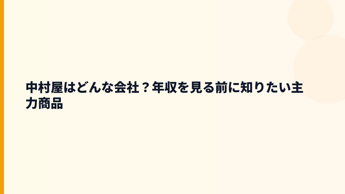 中村屋はどんな会社？年収を見る前に知りたい主力商品