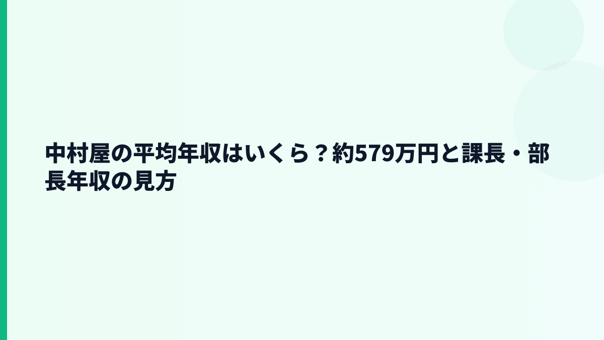 中村屋の平均年収はいくら？約579万円と課長・部長年収の見方