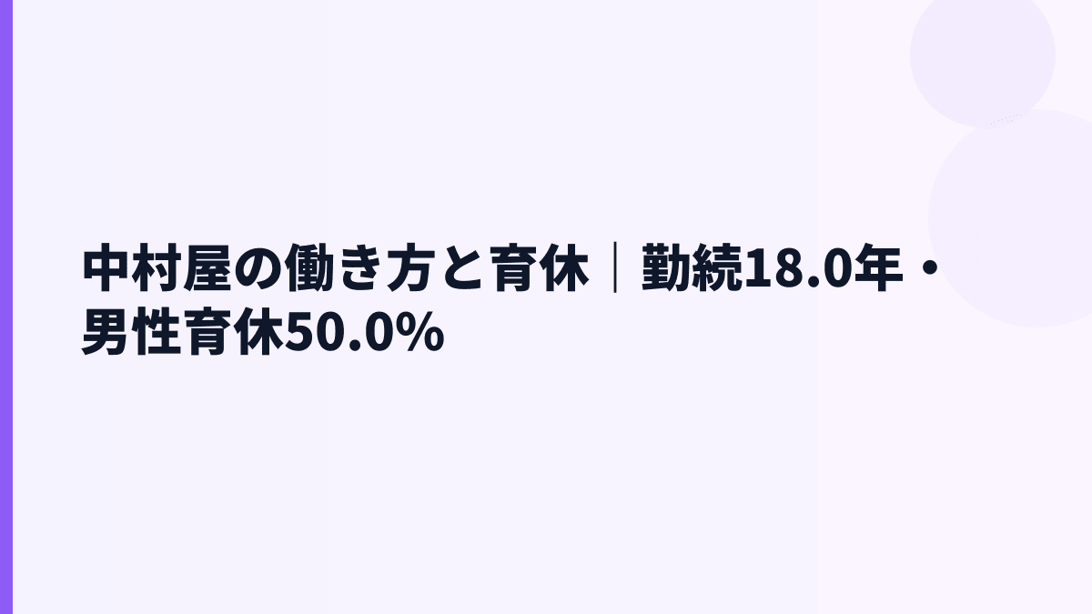 中村屋の働き方と育休｜勤続18.0年・男性育休50.0%