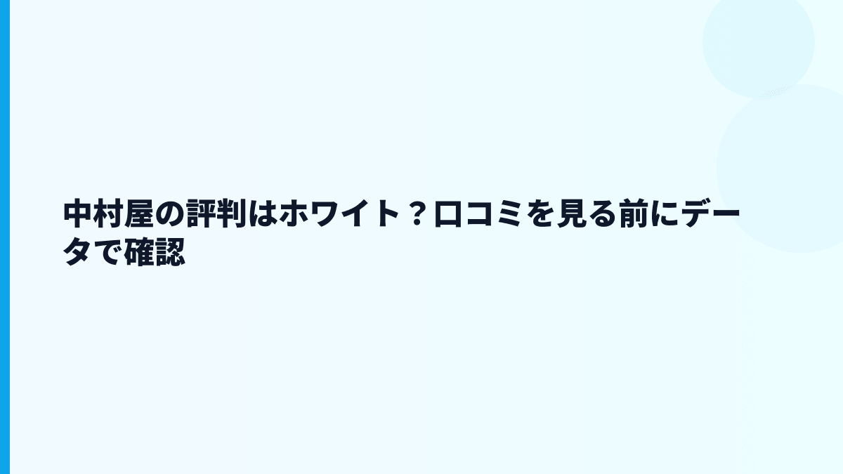 中村屋の評判はホワイト？口コミを見る前にデータで確認