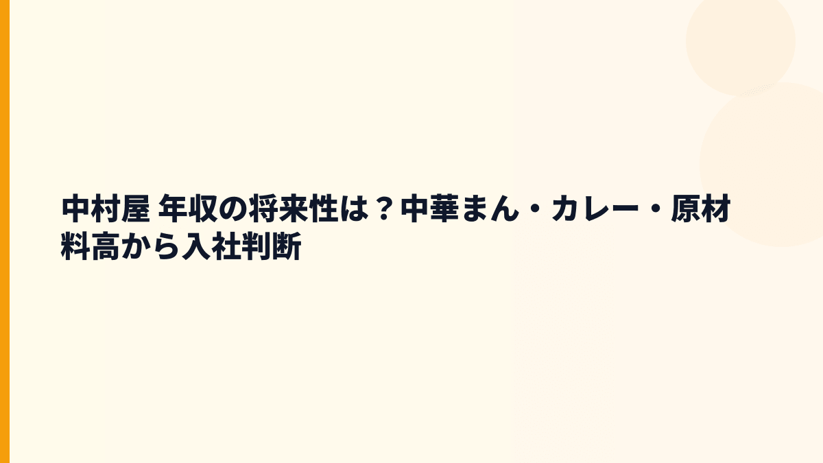 中村屋 年収の将来性は？中華まん・カレー・原材料高から入社判断