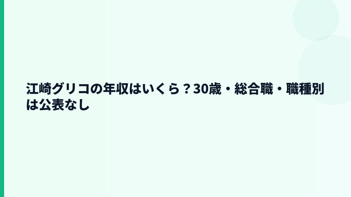 江崎グリコの年収はいくら？30歳・総合職・職種別は公表なし
