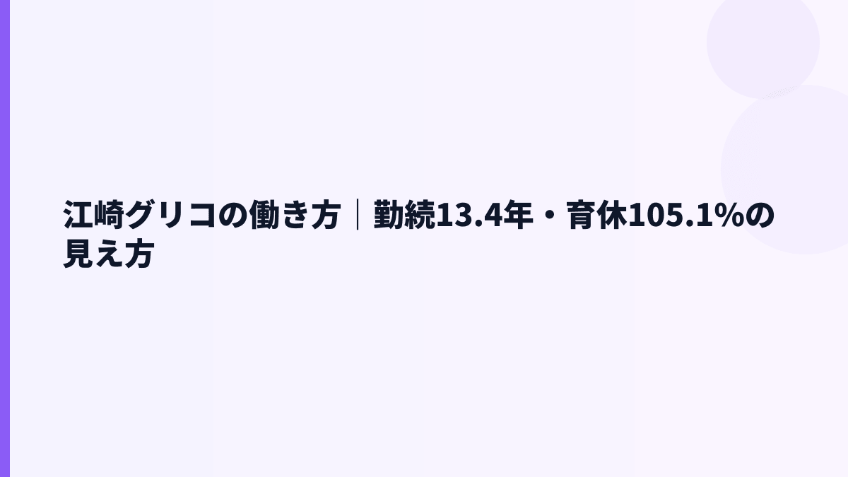 江崎グリコの働き方｜勤続13.4年・育休105.1%の見え方