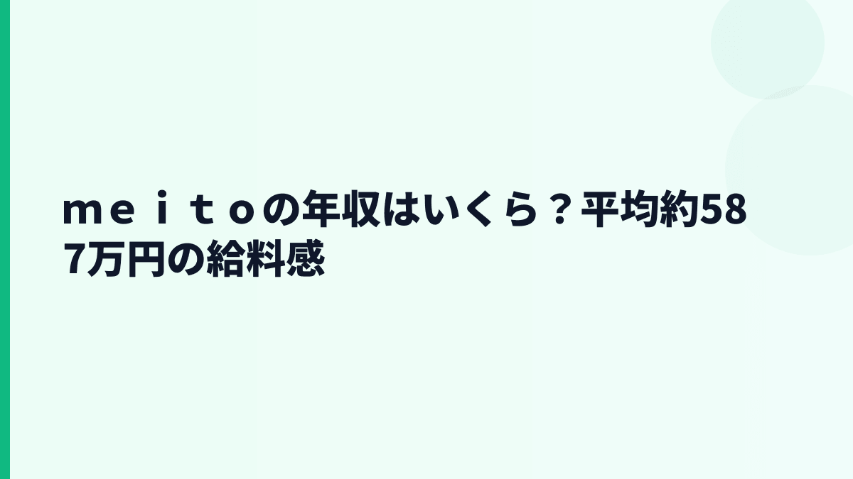 ｍｅｉｔｏの年収はいくら？平均約587万円の給料感