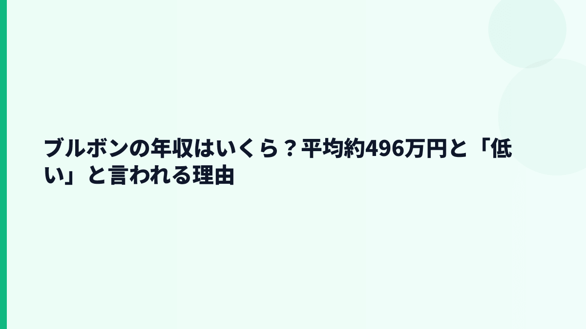 ブルボンの年収はいくら？平均約496万円と「低い」と言われる理由