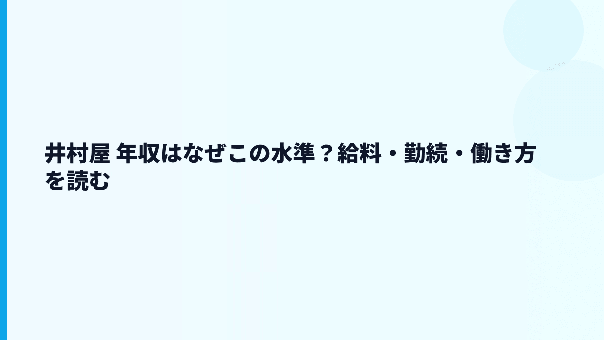 井村屋 年収はなぜこの水準？給料・勤続・働き方を読む
