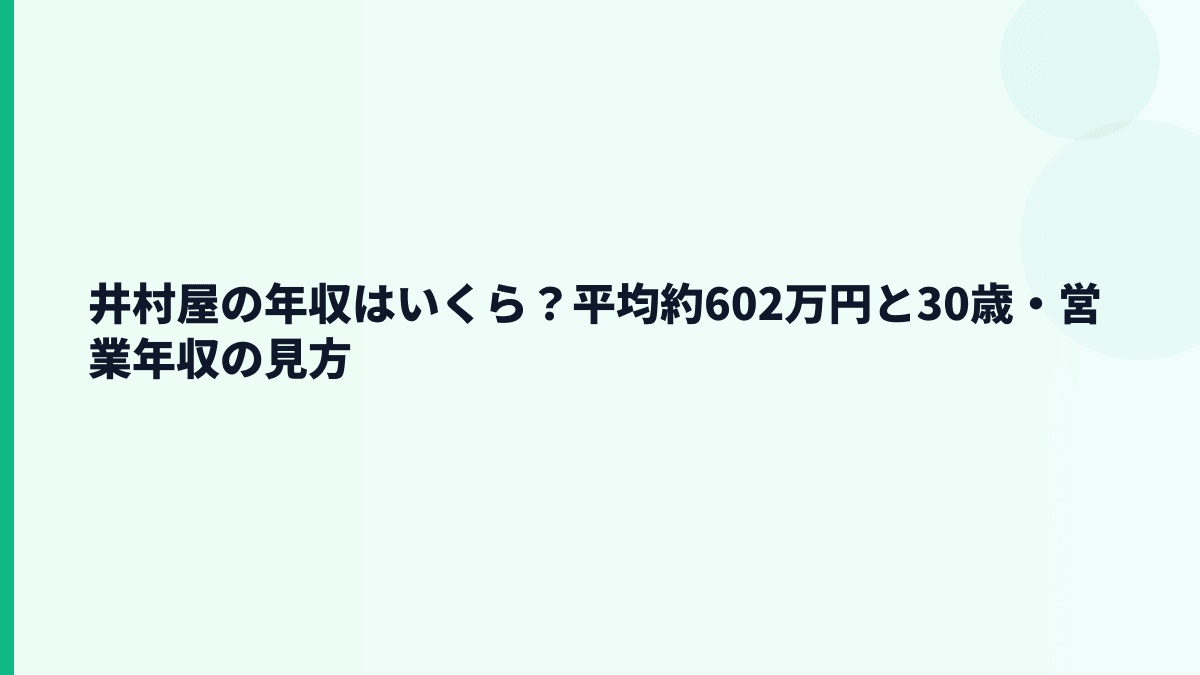 井村屋の年収はいくら？平均約602万円と30歳・営業年収の見方
