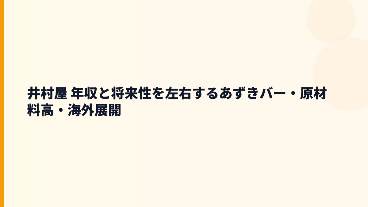 井村屋 年収と将来性を左右するあずきバー・原材料高・海外展開